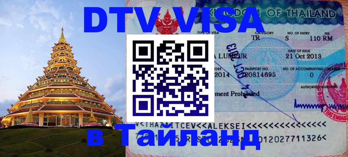 Visa ДТВ Тайланд помощь 