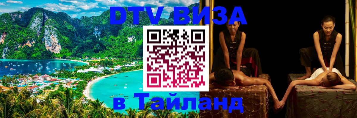 Visa ДТВ Тайланд помощь Самуи 